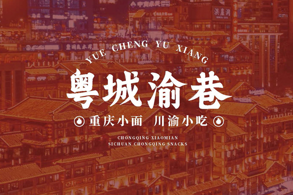 南山區(qū)50平重慶面館 重慶面館全案設(shè)計